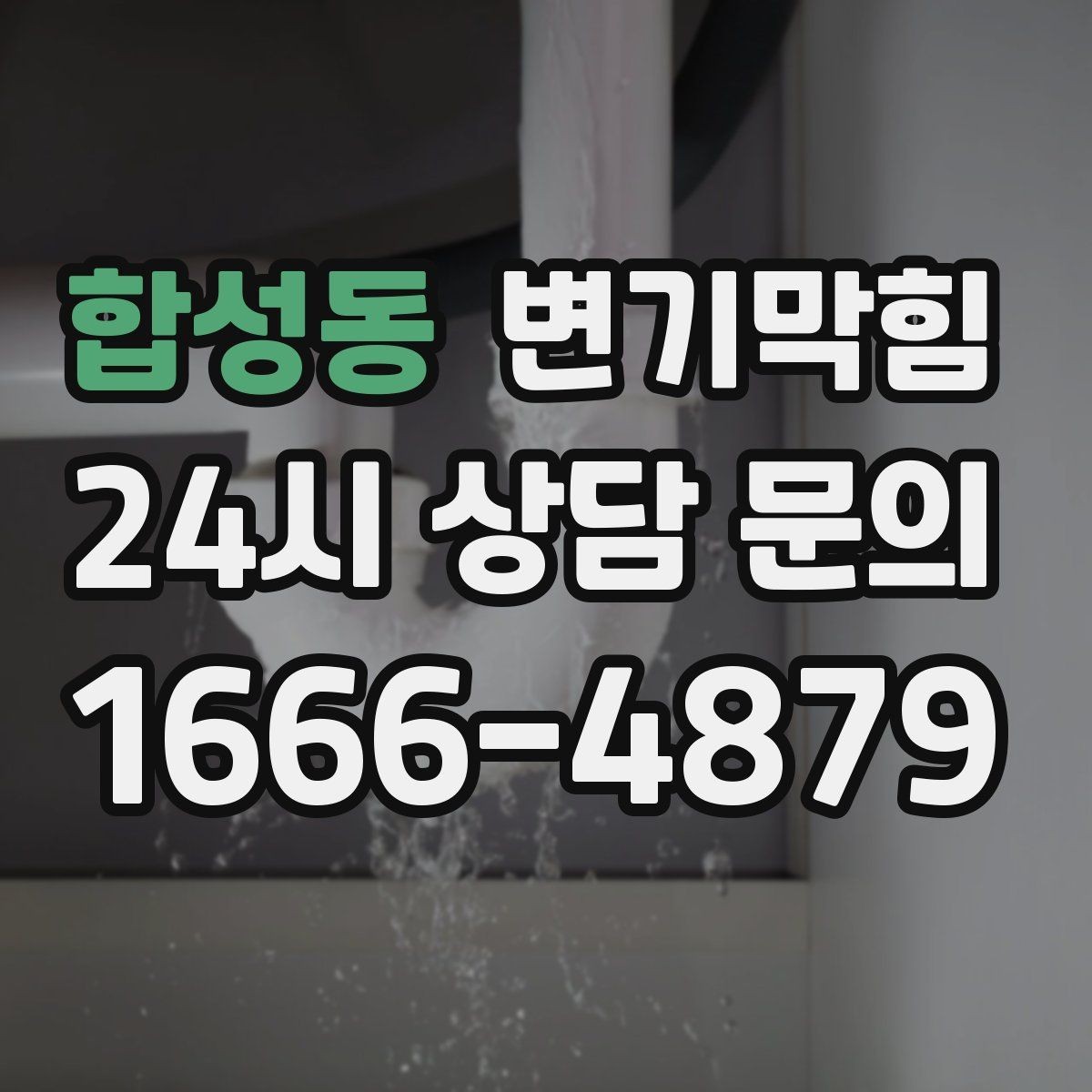 합성동 변기막힘 단독 주택 배수구막힘 장판 얼룩 종결