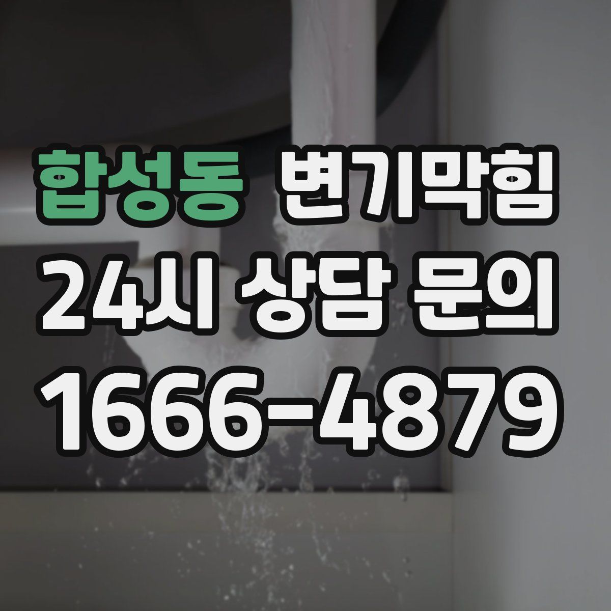 합성동 변기막힘