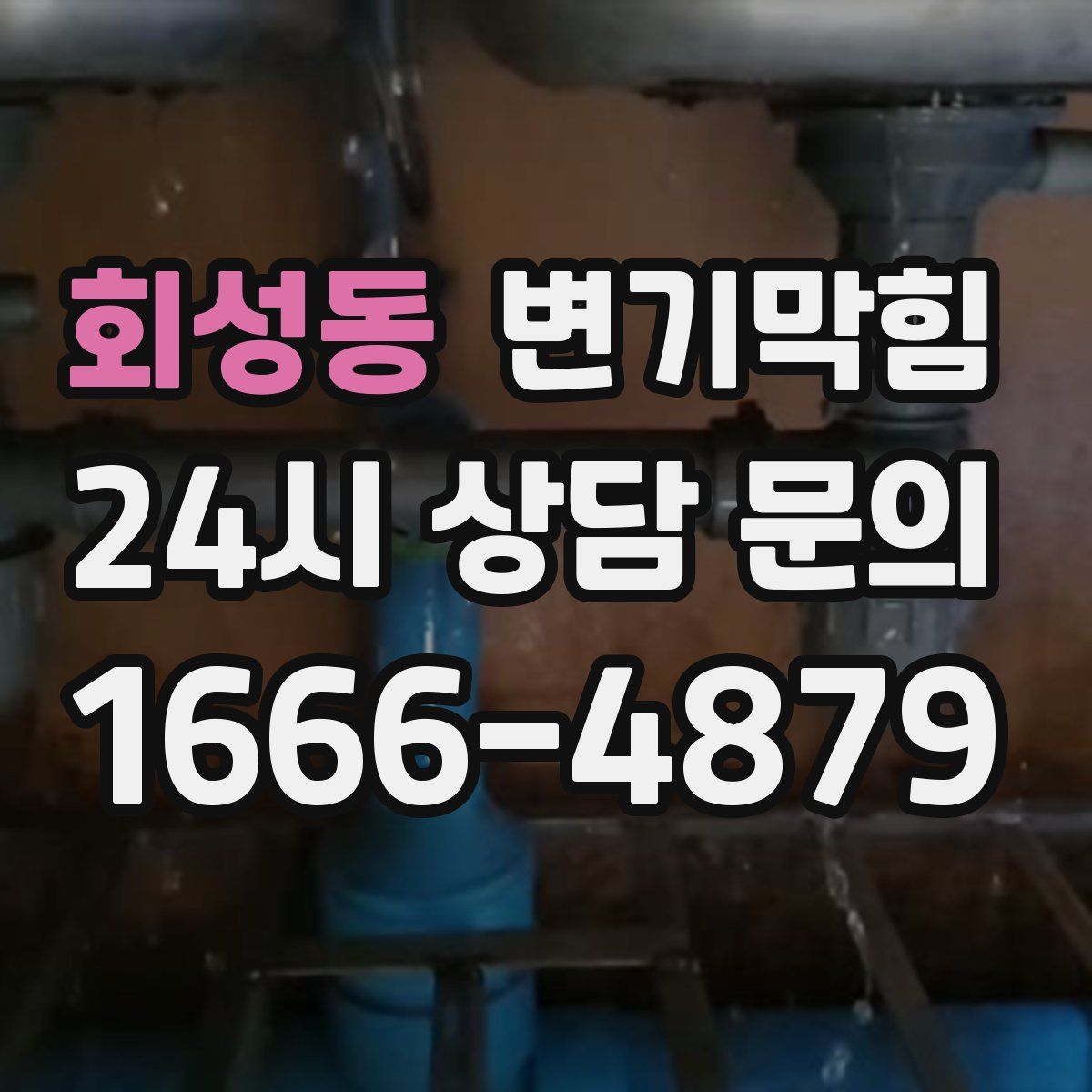 회성동 변기막힘