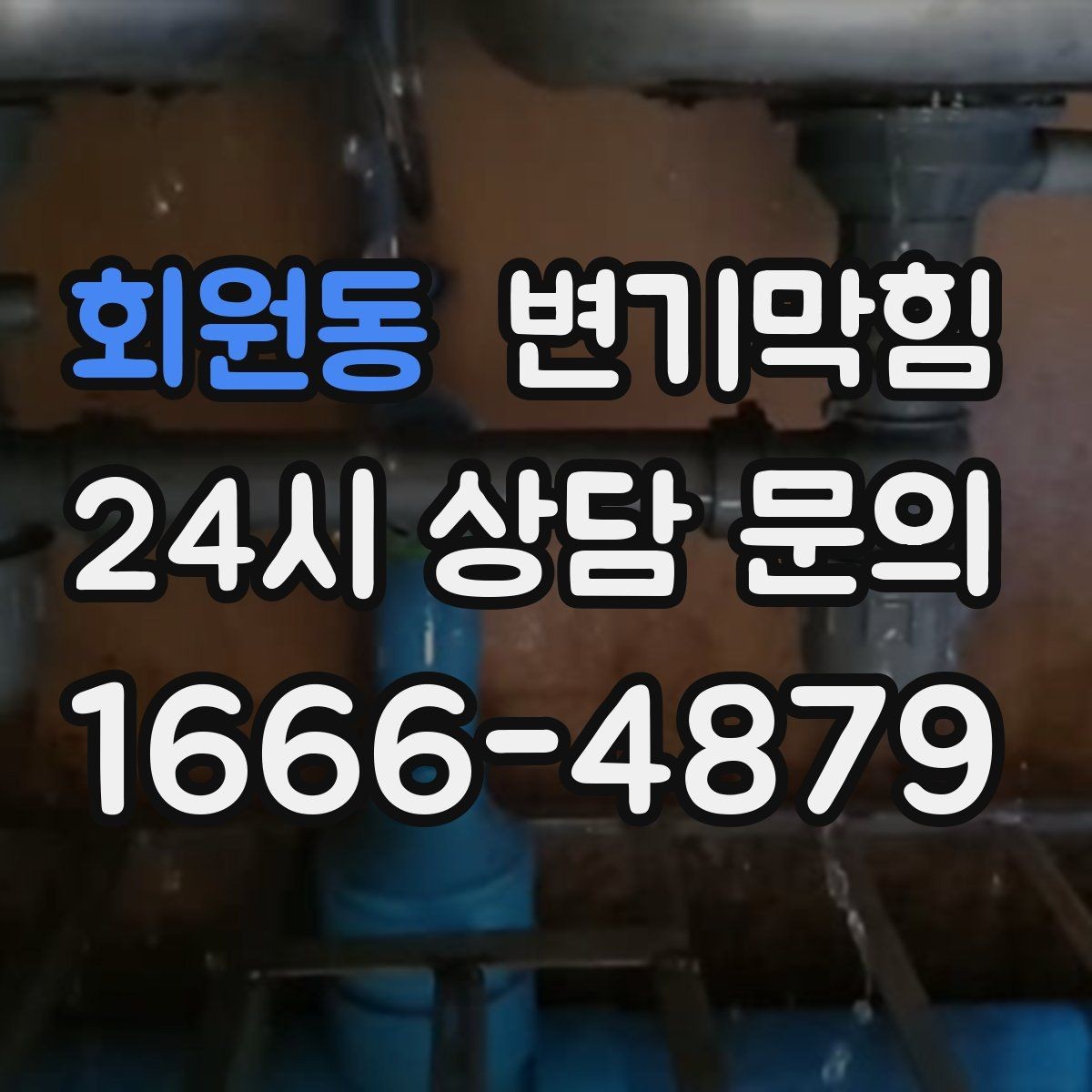 회원동 변기막힘 화장실변기막힘 휴가 전 예방 점검