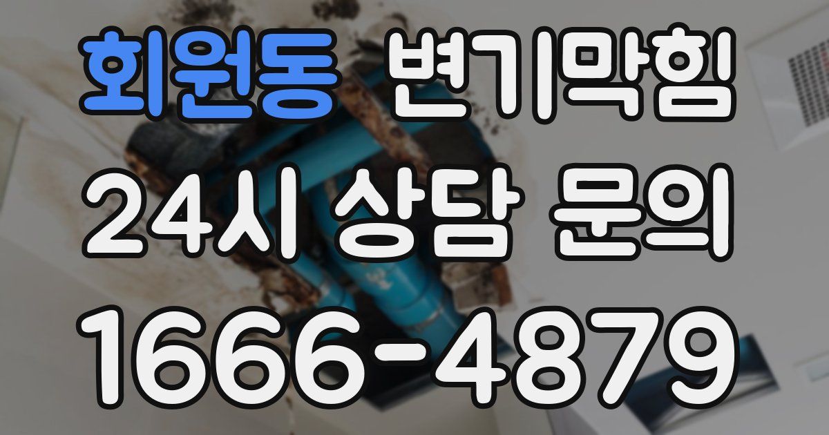 회원동 변기
