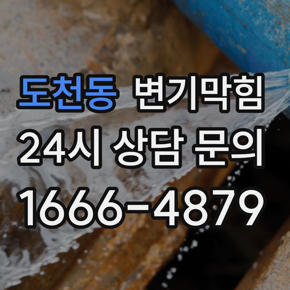 도천동 변기막힘