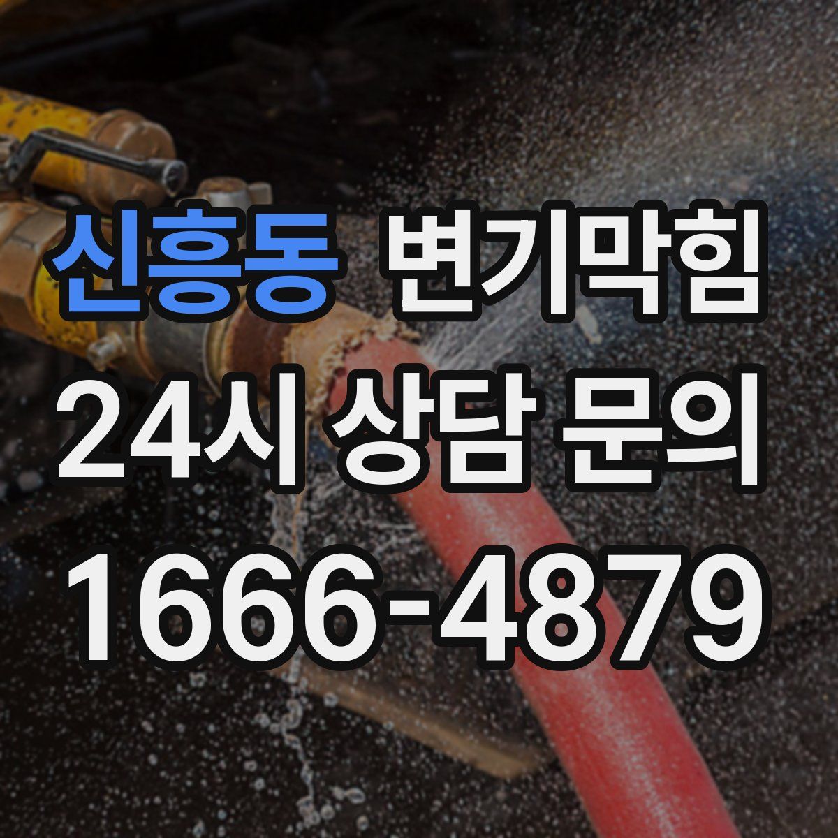 신흥동 변기막힘