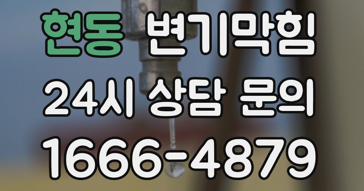 현동 변기