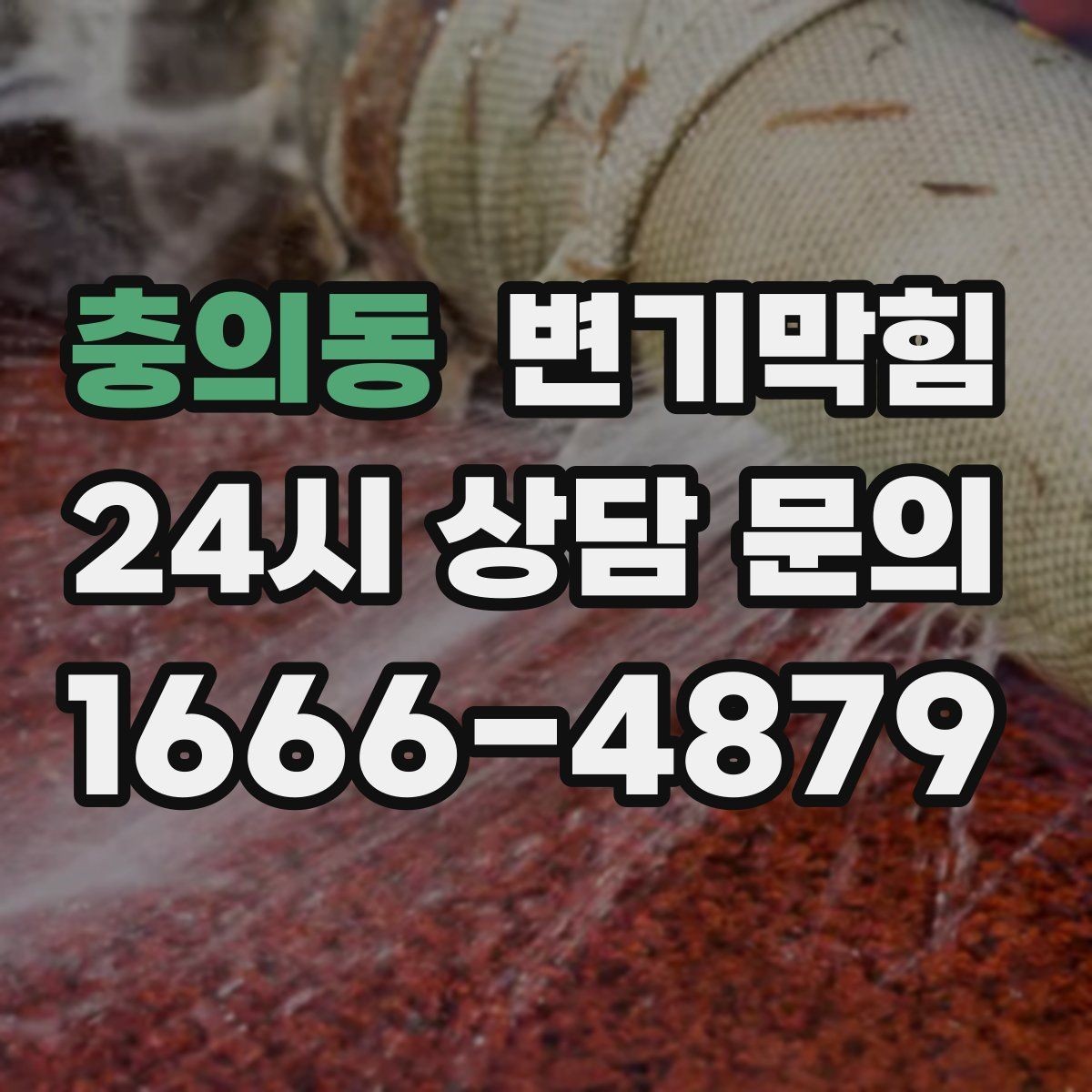 충의동 변기막힘 변기가 막혔을 때 비데 노즐 간섭 체크