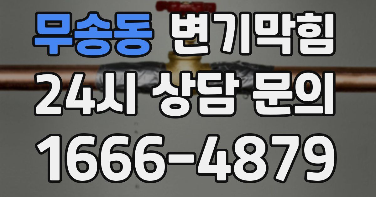 무송동 변기
