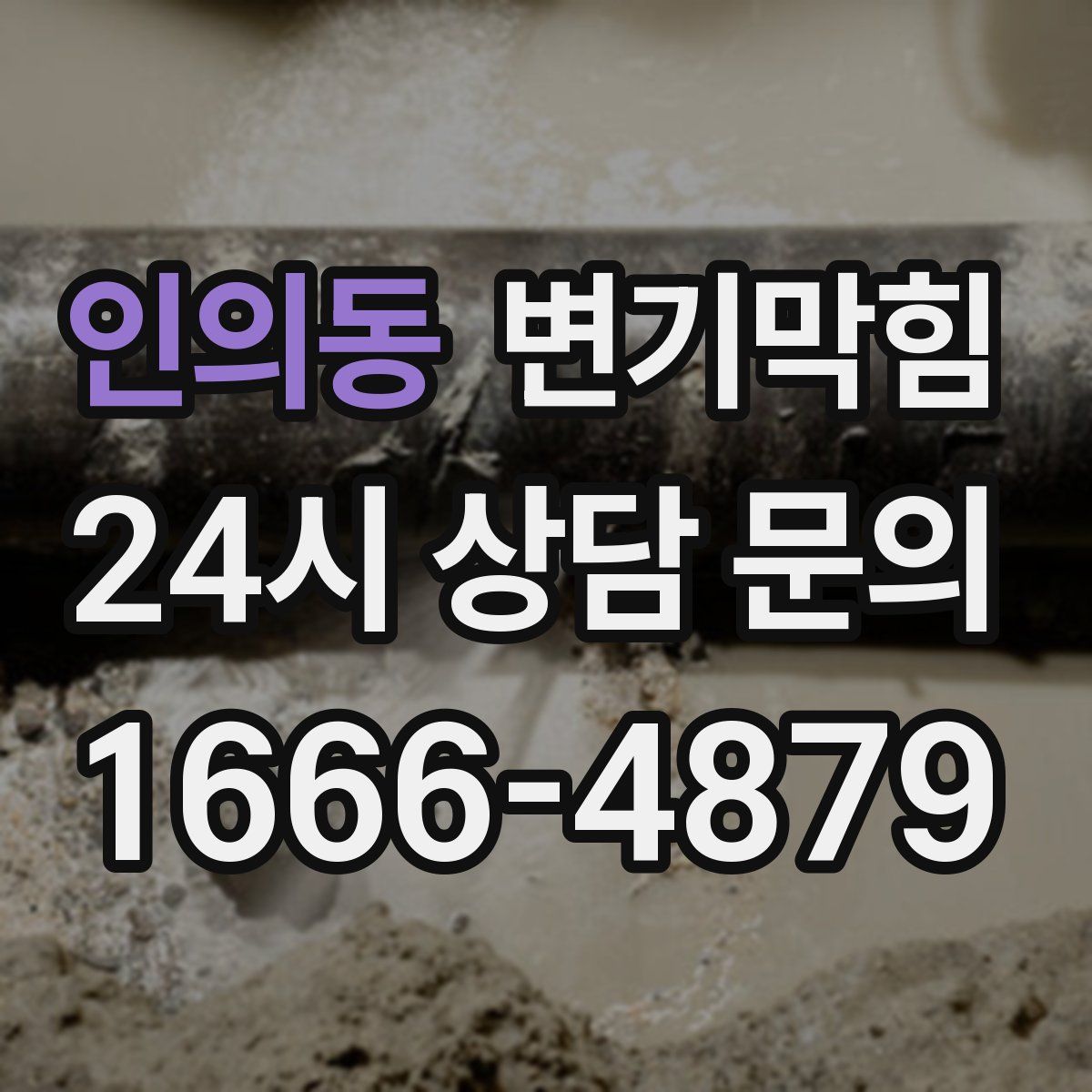 인의동 변기막힘