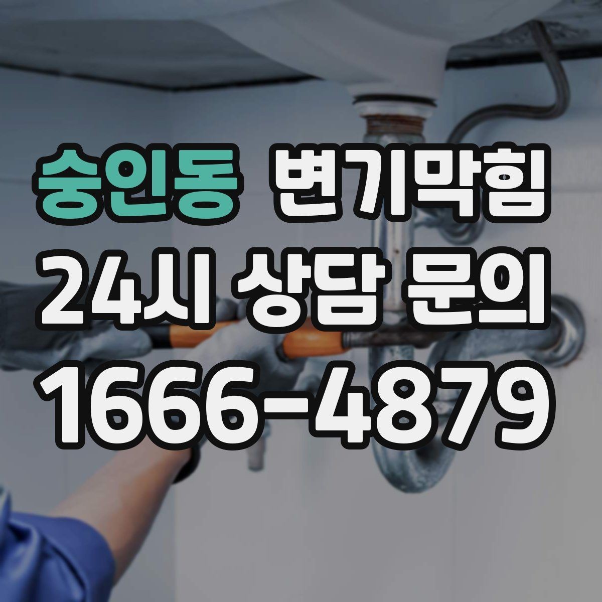 숭인동 변기막힘 원룸 배수구막힘 절수 세팅 균형 찾기