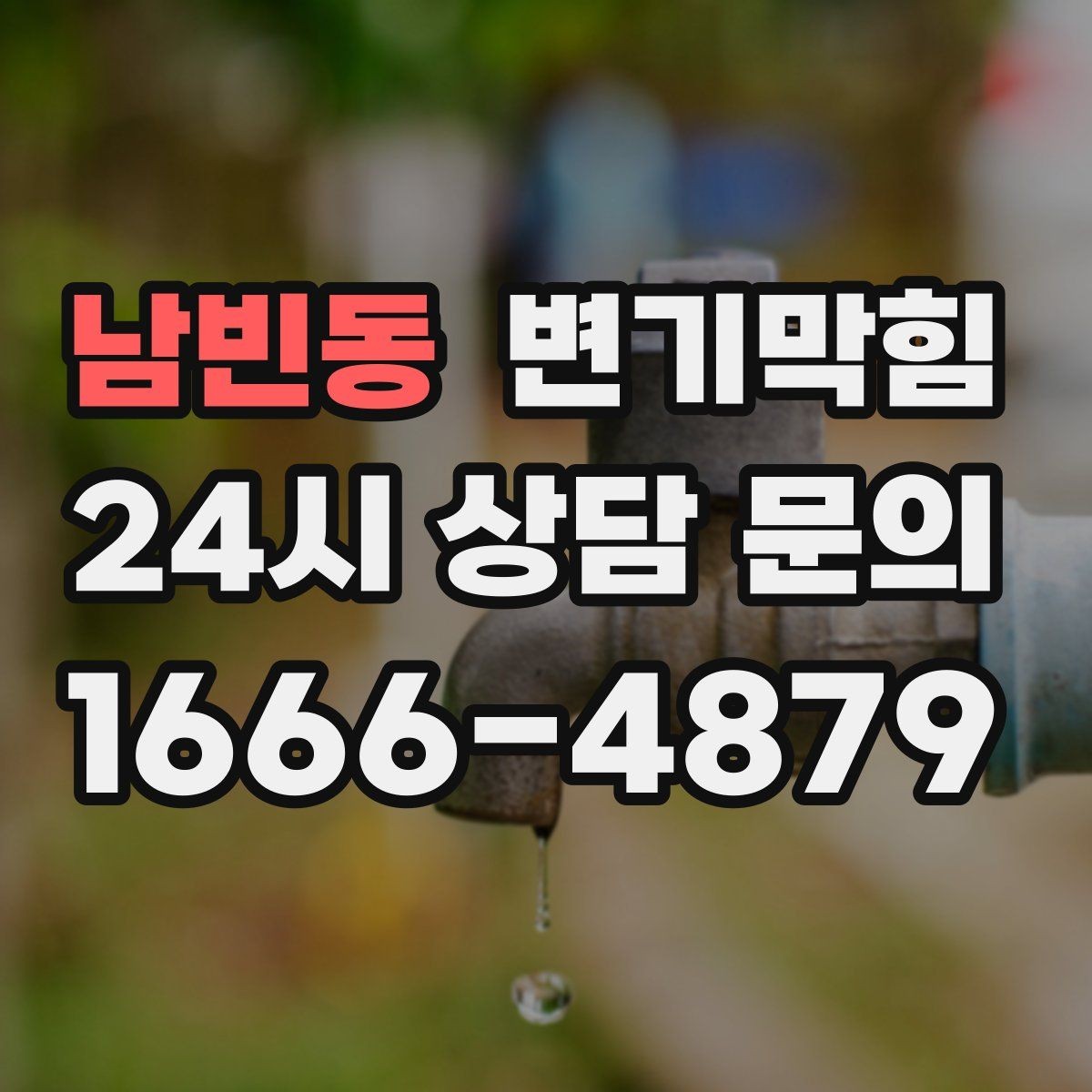 남빈동 변기막힘 변기뚫는업체 선택 5가지 기준