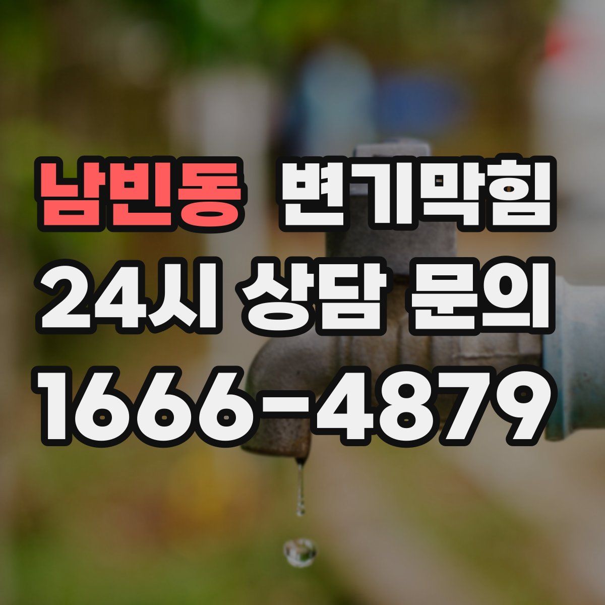 남빈동 변기막힘