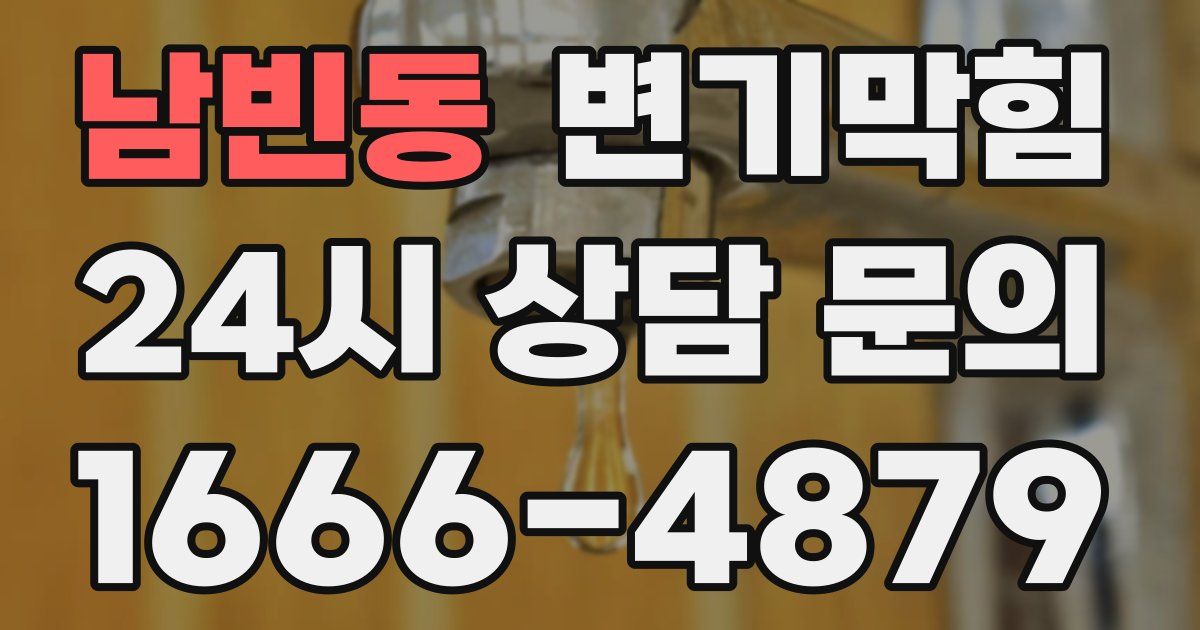 남빈동 변기