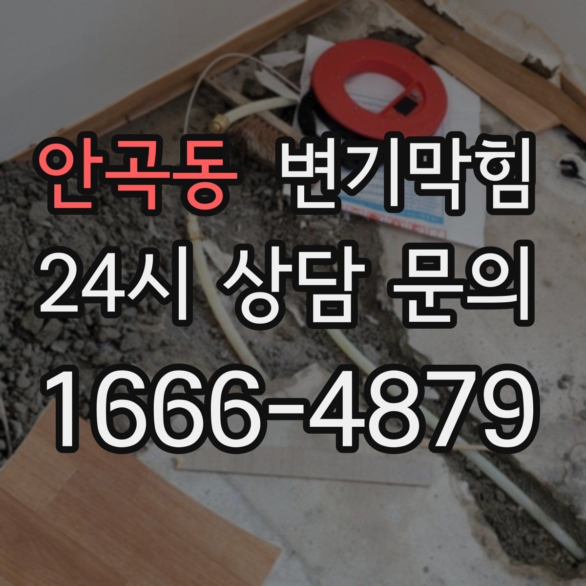 안곡동 변기막힘 아파트 전후 데이터로 확인