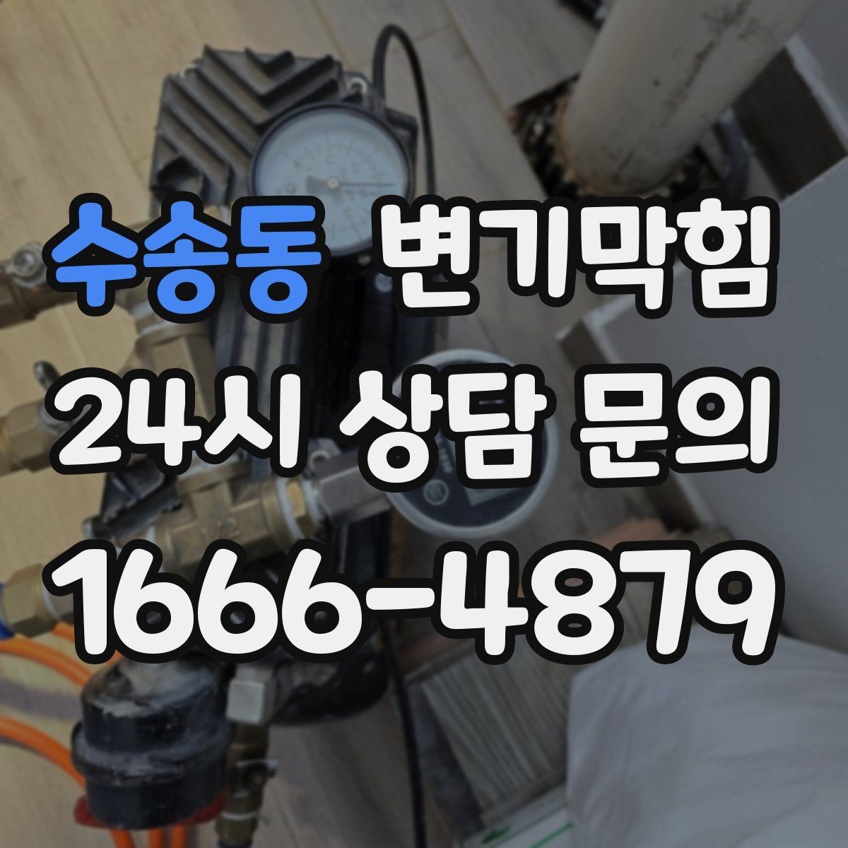 수송동 변기막힘 다가구 화장실막힘 공동 배관 최적화