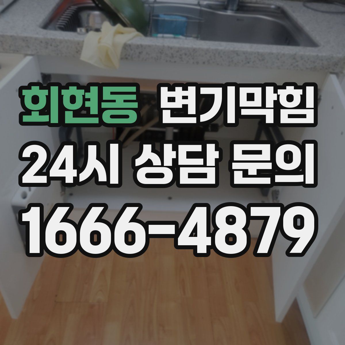 회현동 변기막힘