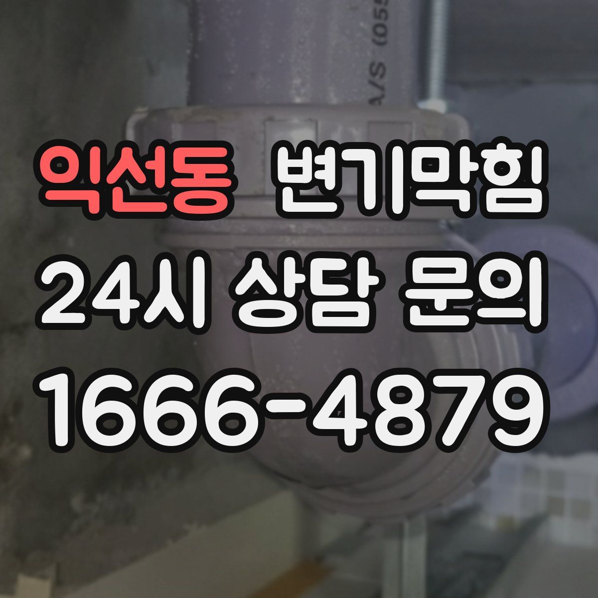 익선동 변기막힘