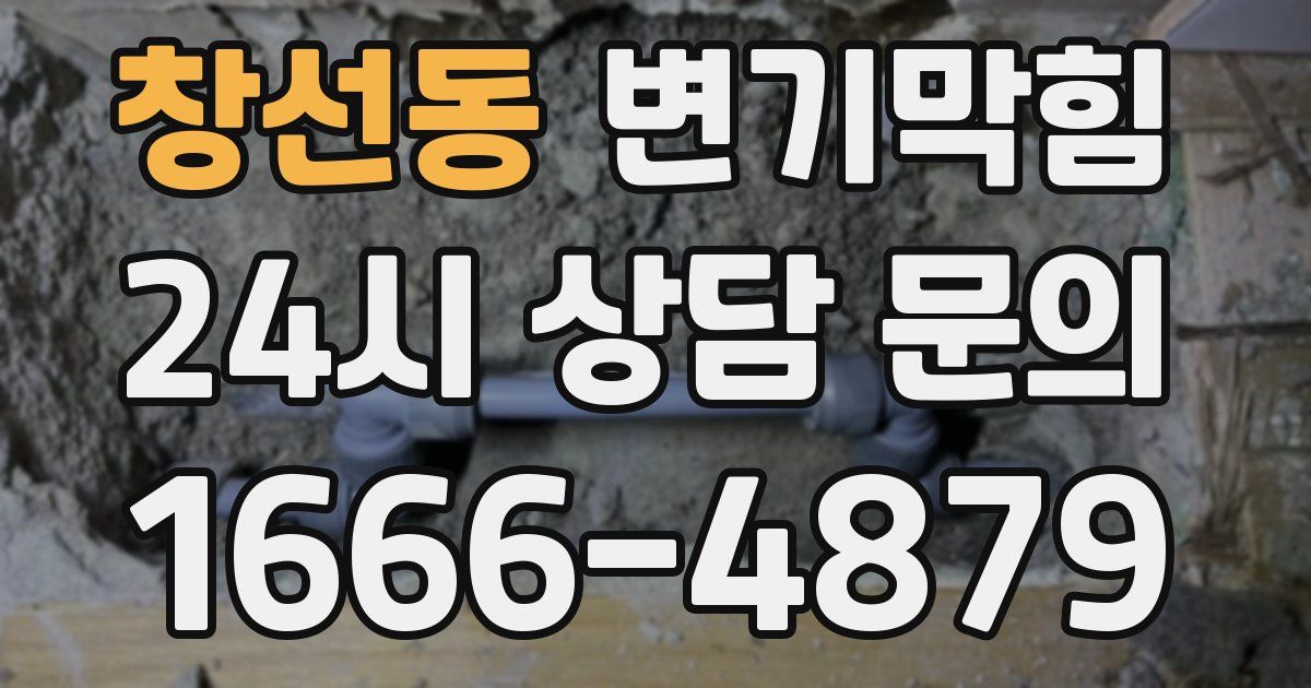 창선동 변기