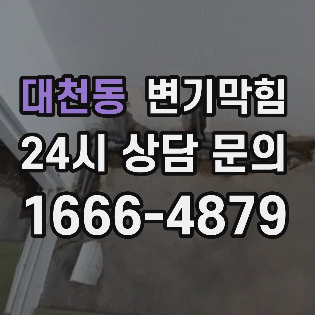 대천동 변기막힘 다가구 배수구막힘 합류부 정비