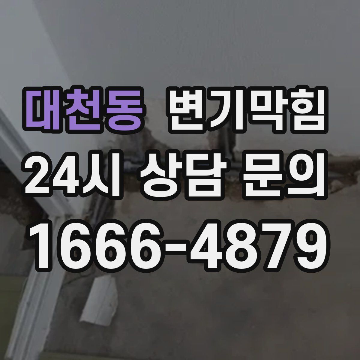 대천동 변기막힘