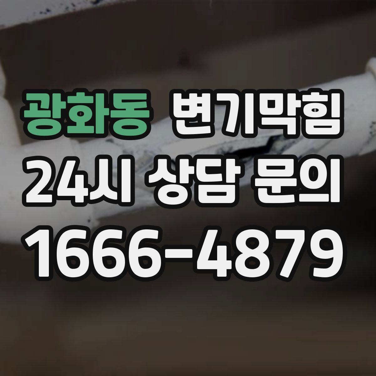 광화동 변기막힘