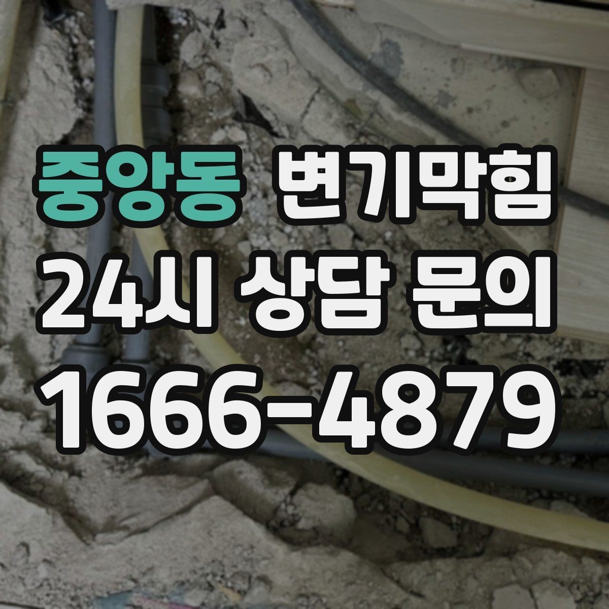중앙동 변기막힘 카페 변기뚫기 오픈 키친 냄새 차단