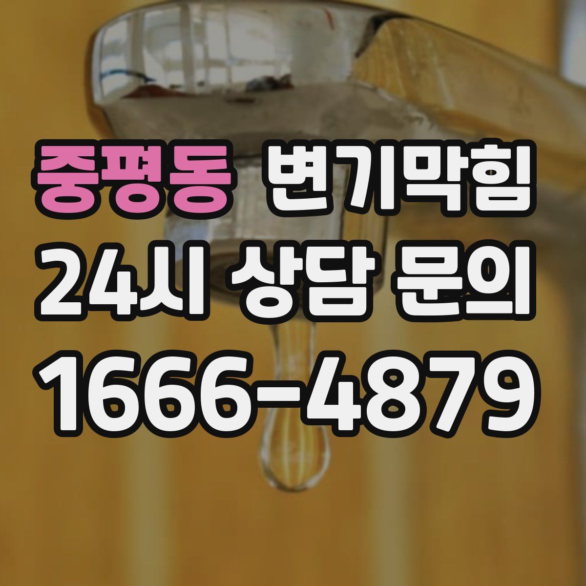 중평동 변기막힘