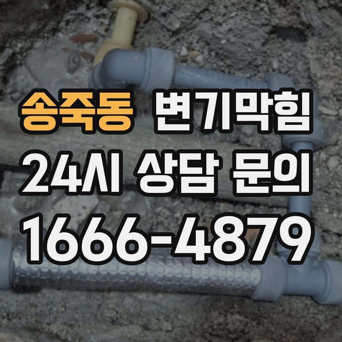 송죽동 변기막힘 변기뚫는업체 부르는 타이밍