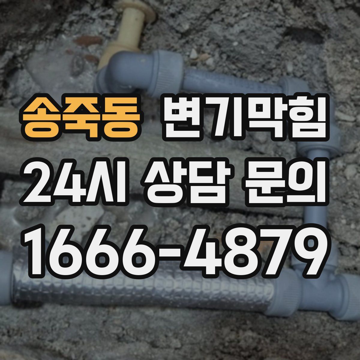 송죽동 변기막힘