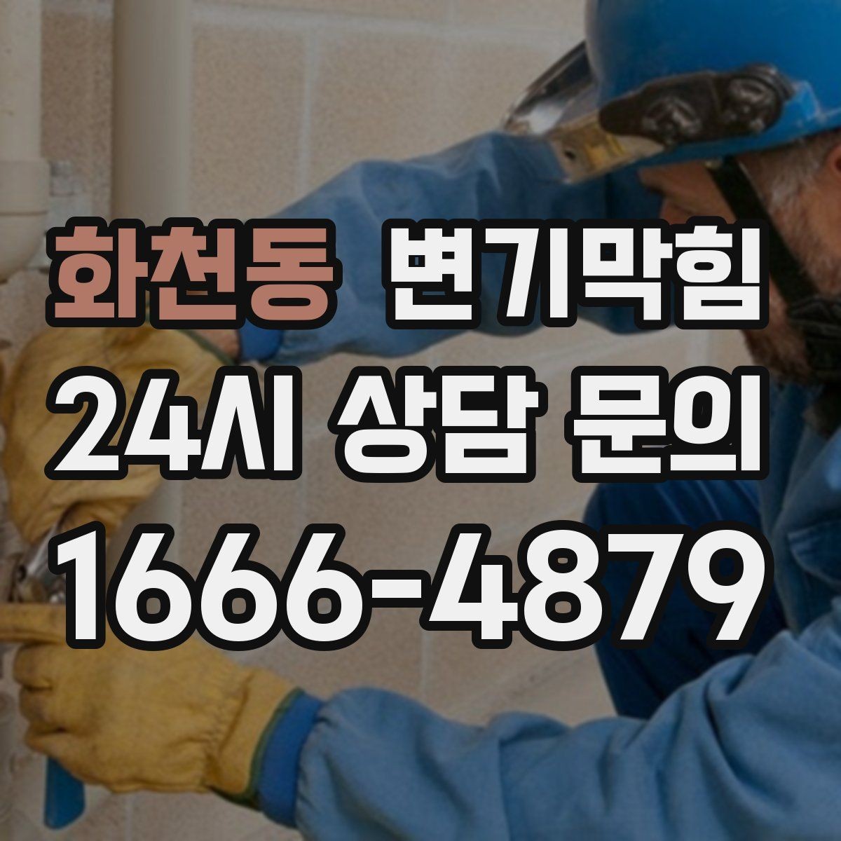 화천동 변기막힘 아파트 배수구막힘 입주 전 점검 효과