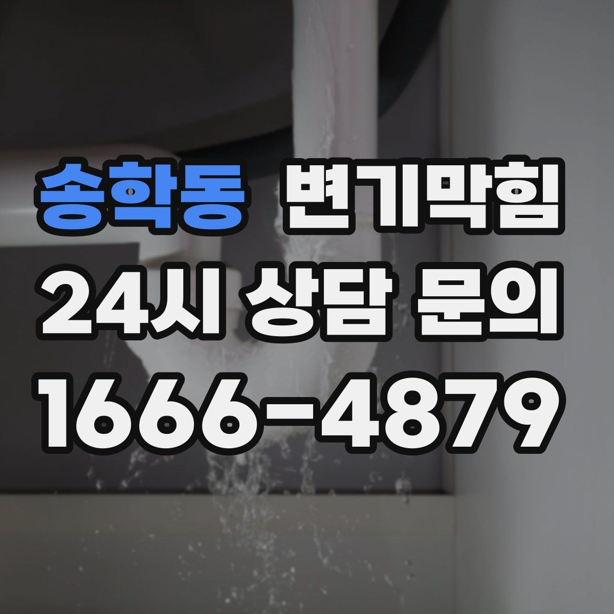 송학동 변기막힘 상가 하수구뚫기 주말 신속 처리