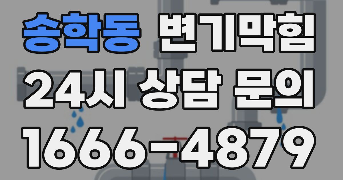송학동 변기