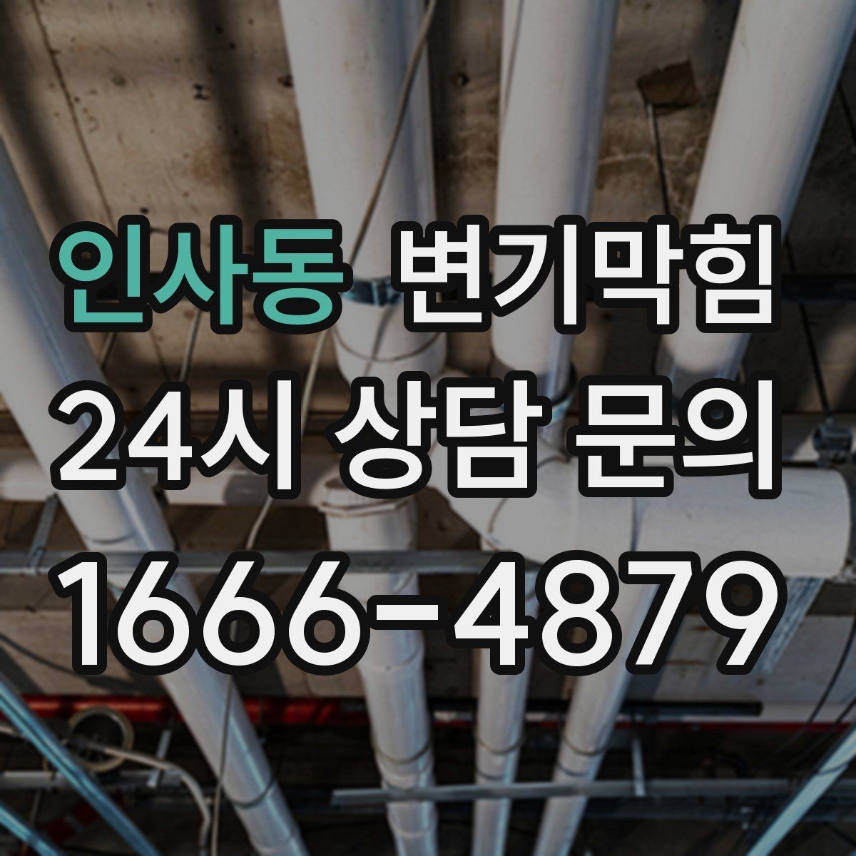 인사동 변기막힘 빌라 화장실역류 우천 시나리오 적용