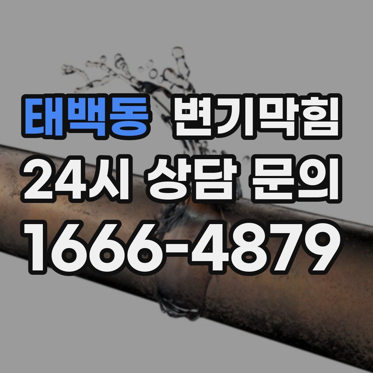 태백동 변기막힘 뚫어뻥과 온수 조합이 위험한 경우