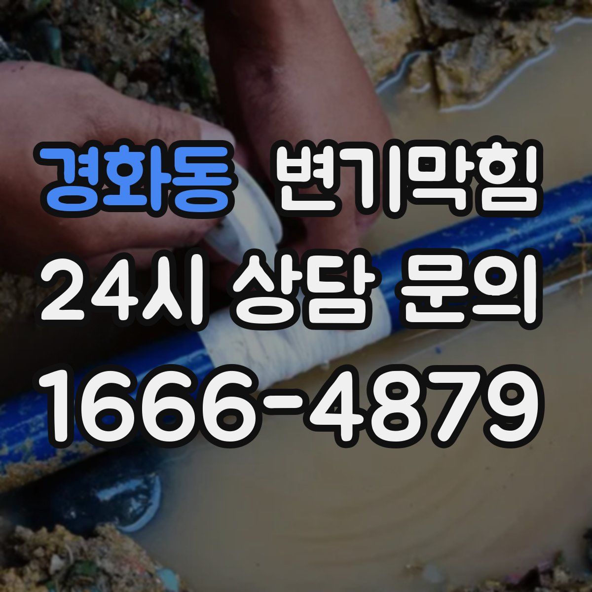 경화동 변기막힘