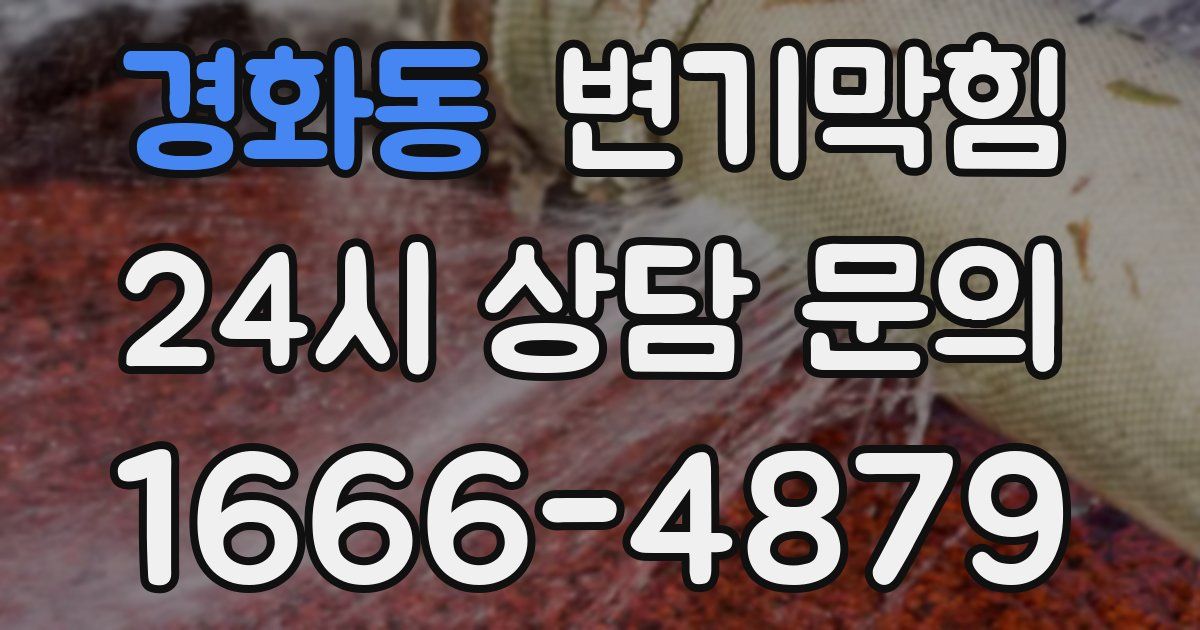 경화동 변기