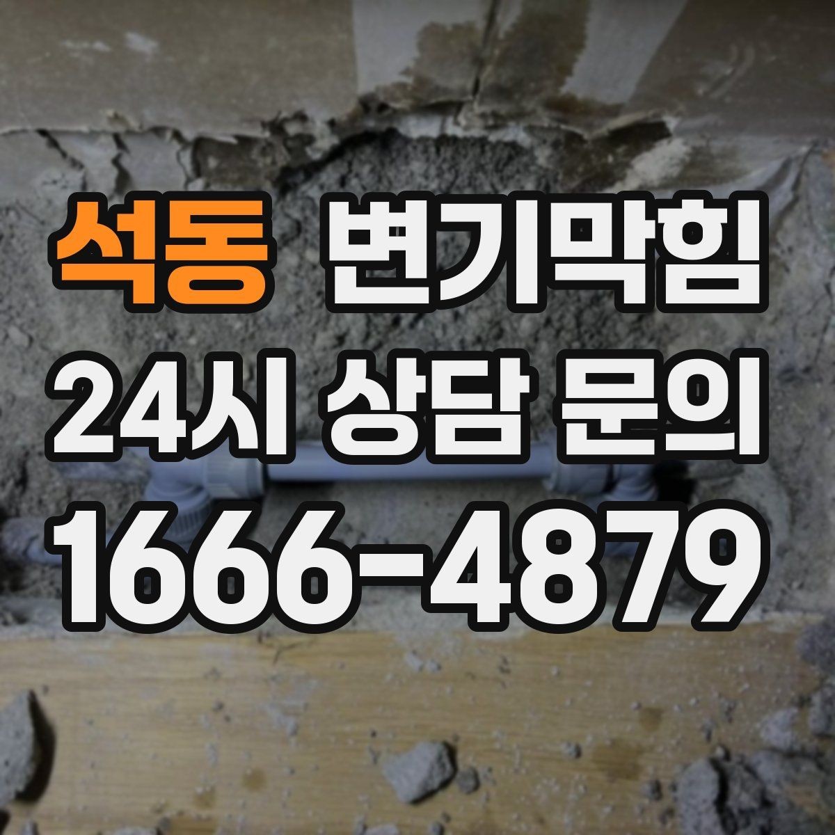 석동 변기막힘 변기가막혔을때 베이킹소다 양 정하기