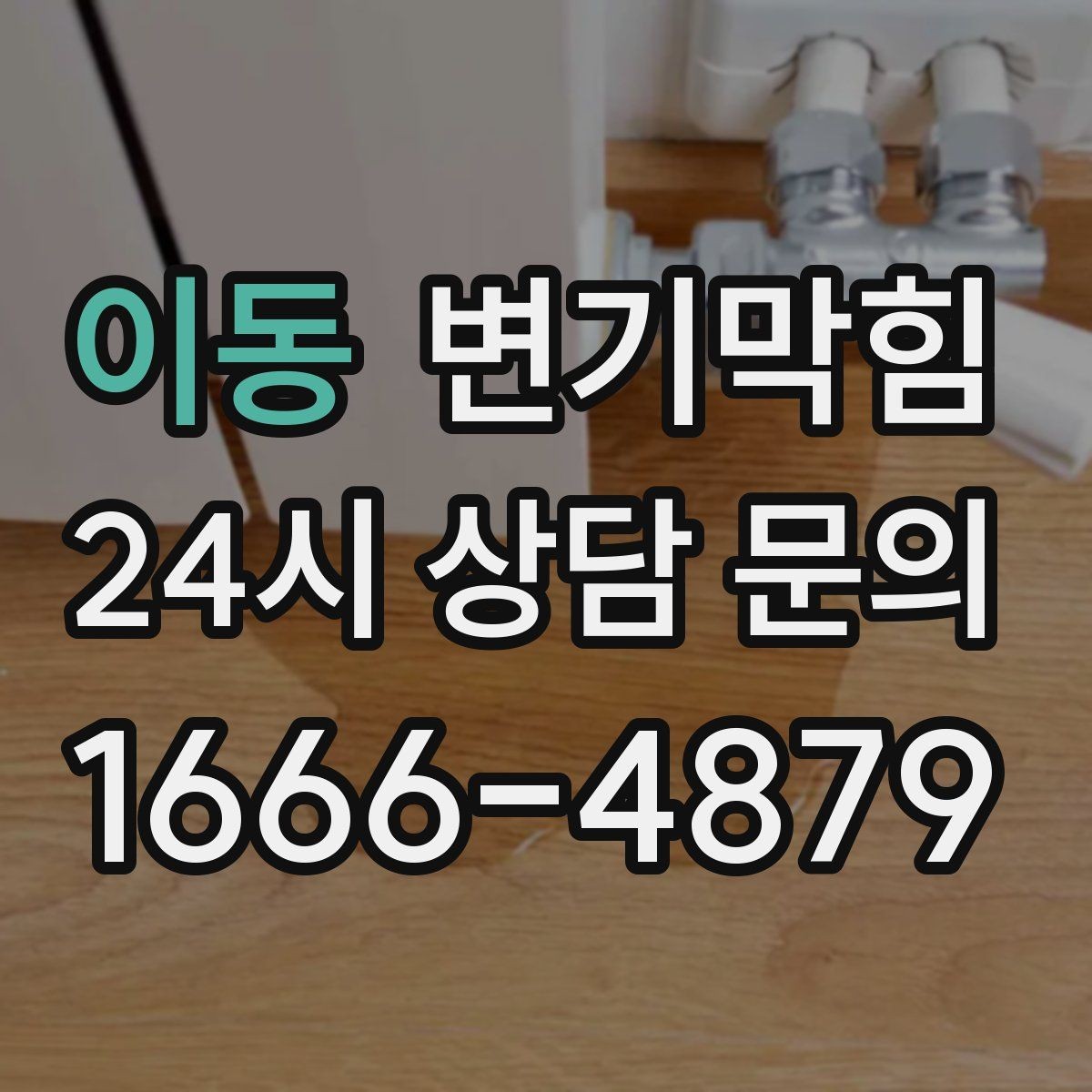 이동 변기막힘 단독 주택 화장실뚫기 전후 비교