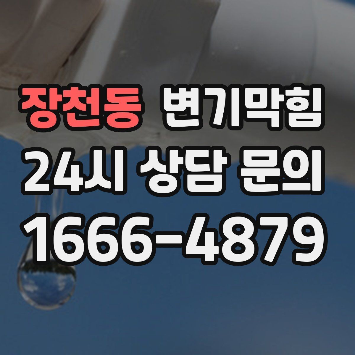 장천동 변기막힘 상가 화장실뚫기 전후 수치 비교