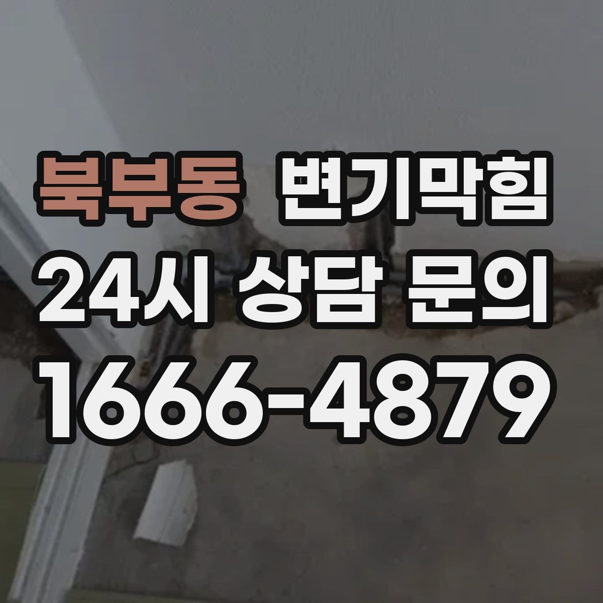 북부동 변기막힘 단독 사진 리포트·영수증 동시 제공