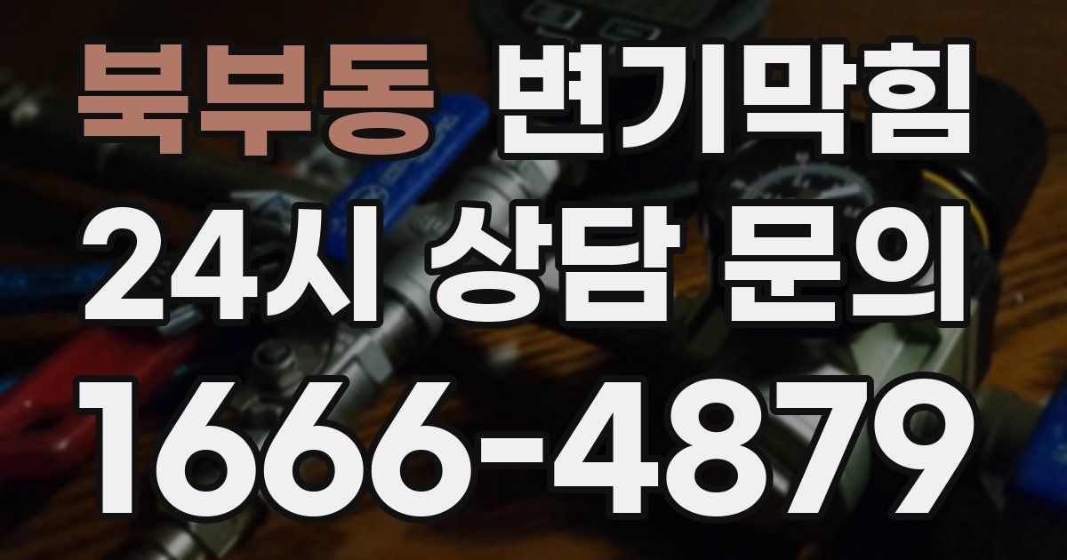 북부동 변기