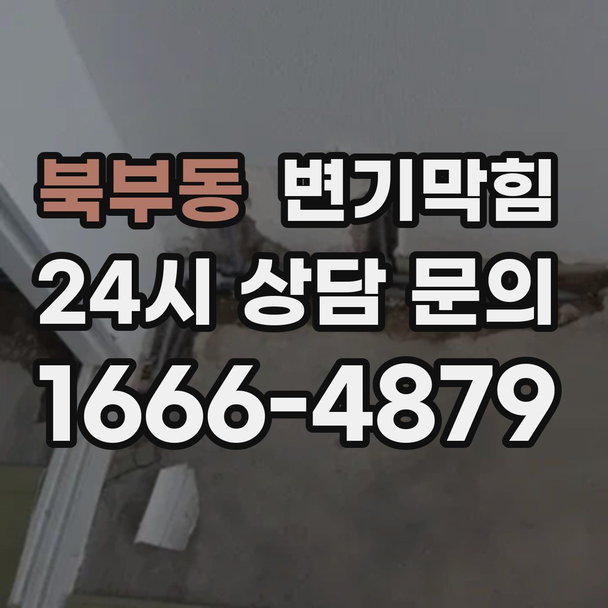 북부동 변기막힘