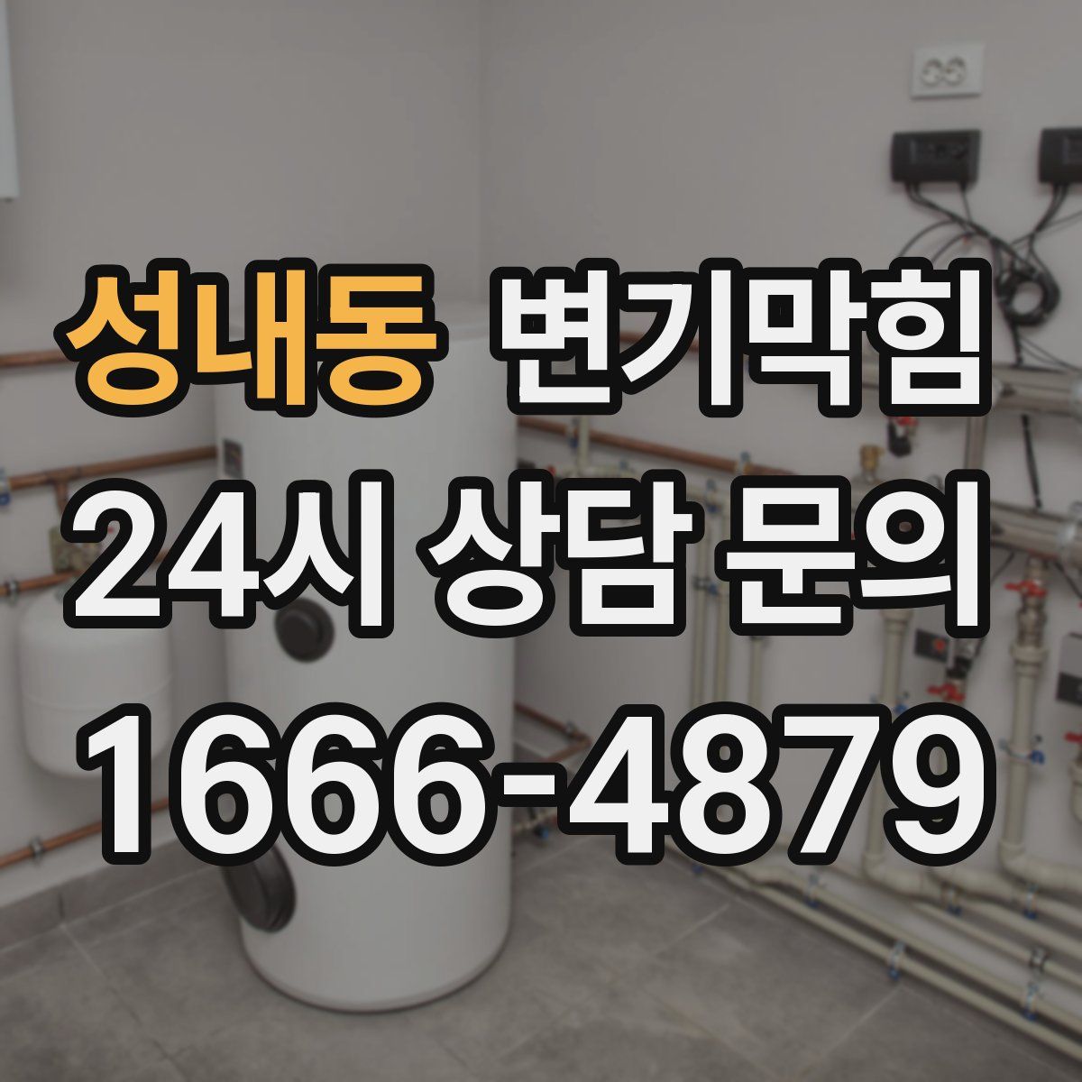 성내동 변기막힘