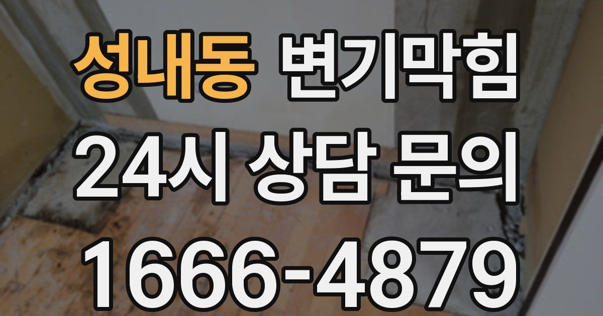 성내동 변기