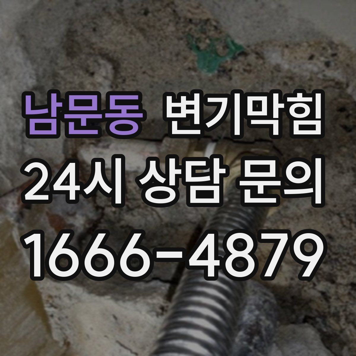 남문동 변기막힘 변기물이안찰때 트랩수 봉 재충전 요령