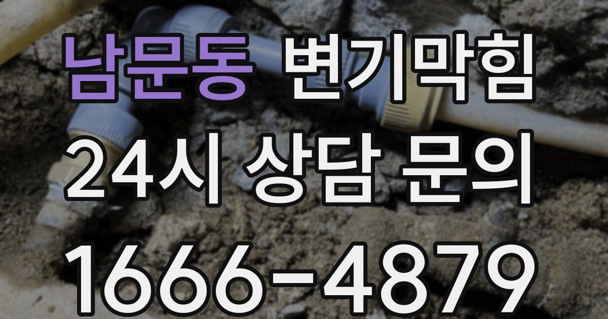 남문동 변기