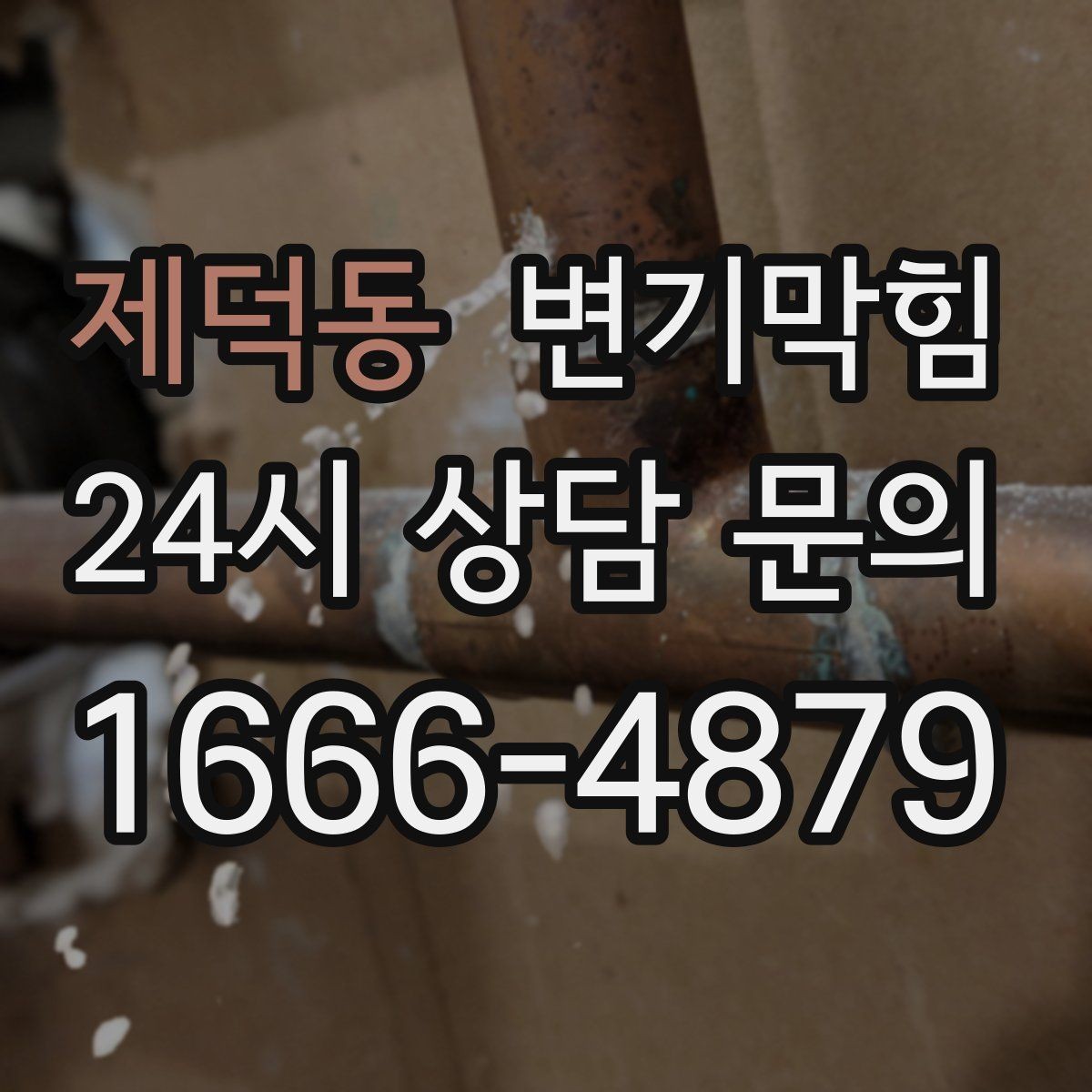제덕동 변기막힘 변기 물이 안 찰 때 수면선 변화 읽기