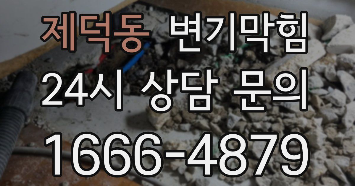 제덕동 변기