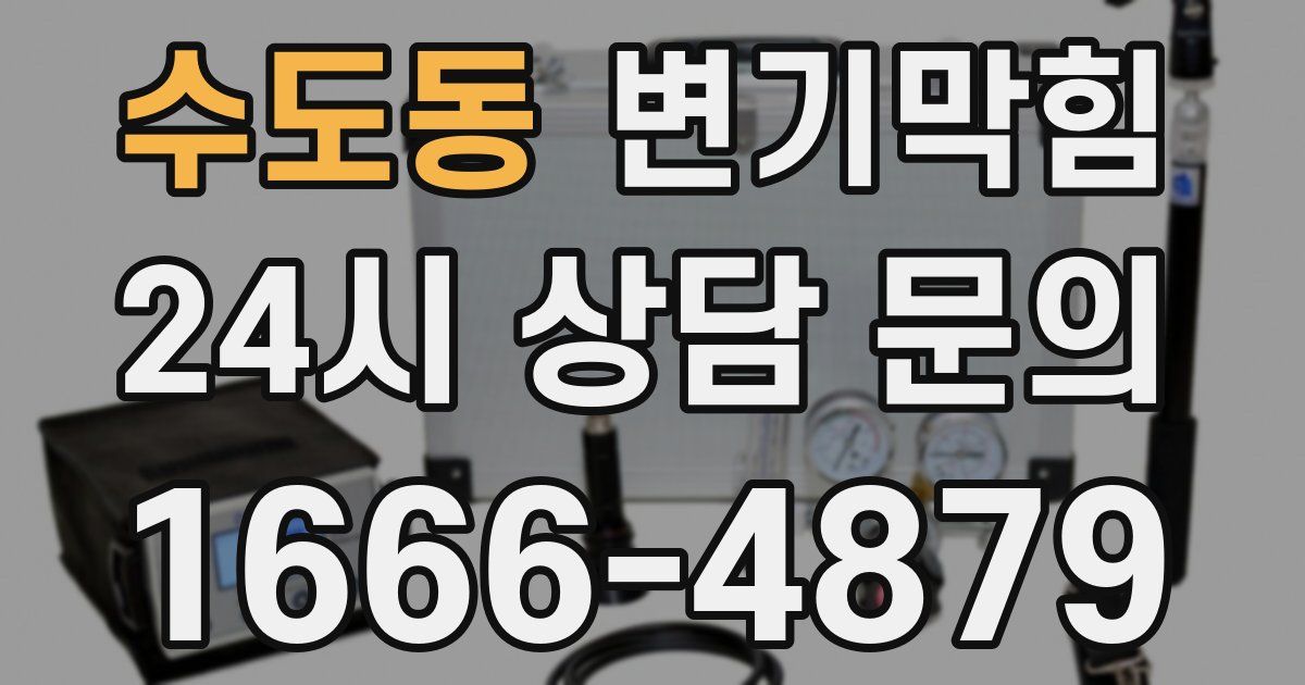 수도동 변기