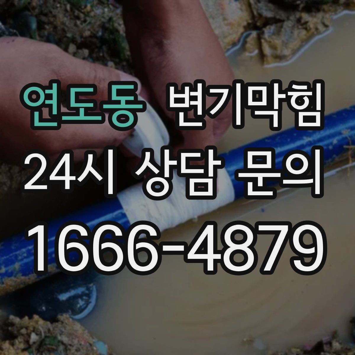 연도동 변기막힘 아파트 플랜지·왁스링 재체결