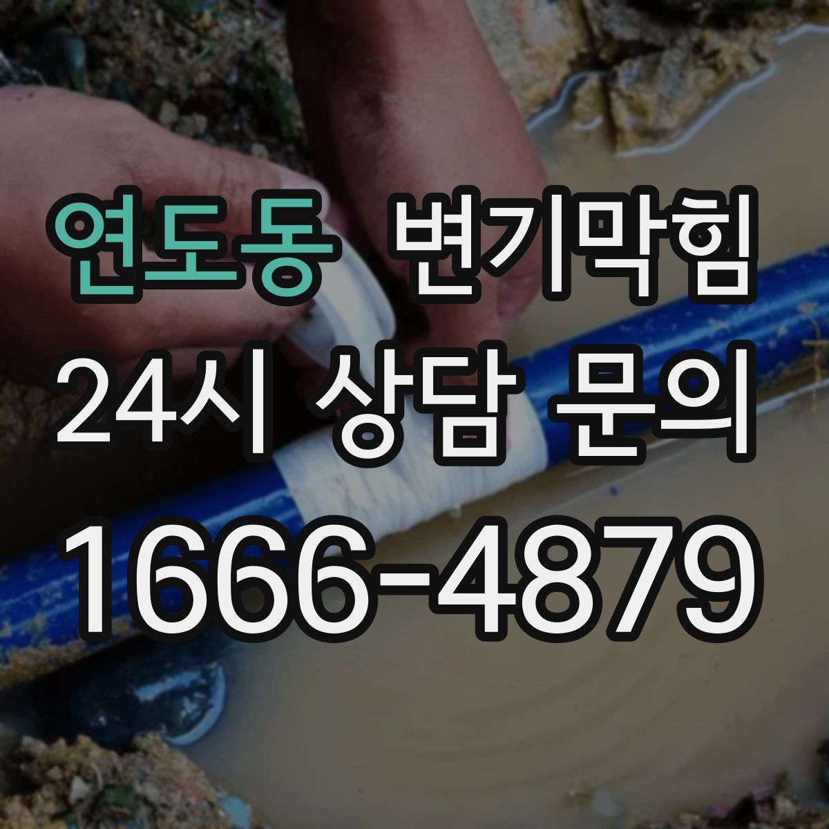 연도동 변기막힘