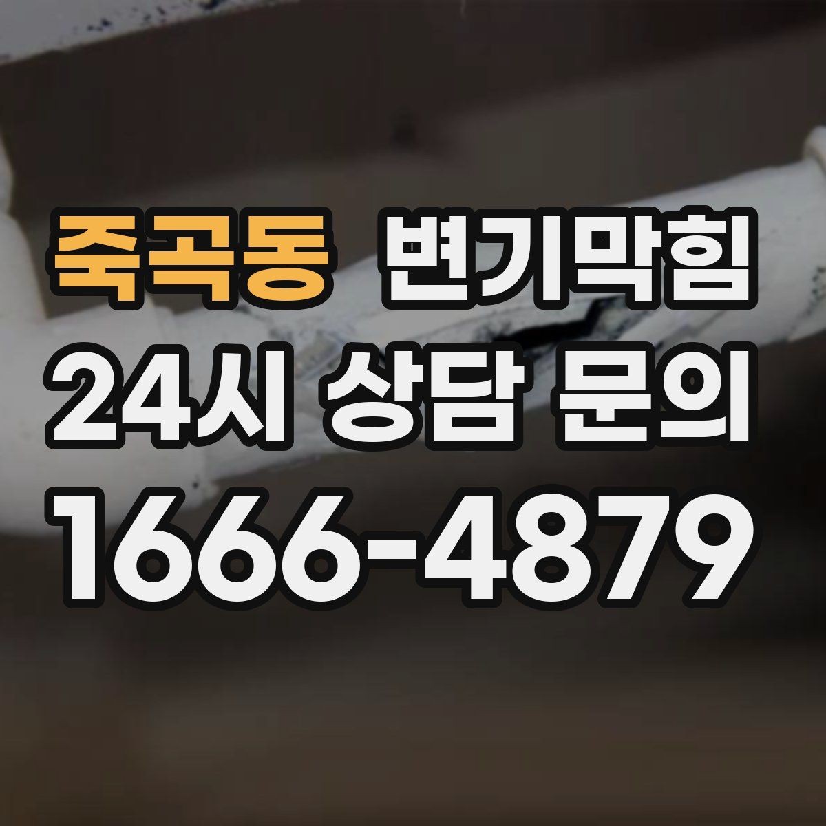 죽곡동 변기막힘 변기뚫는업체 선택 5가지 기준